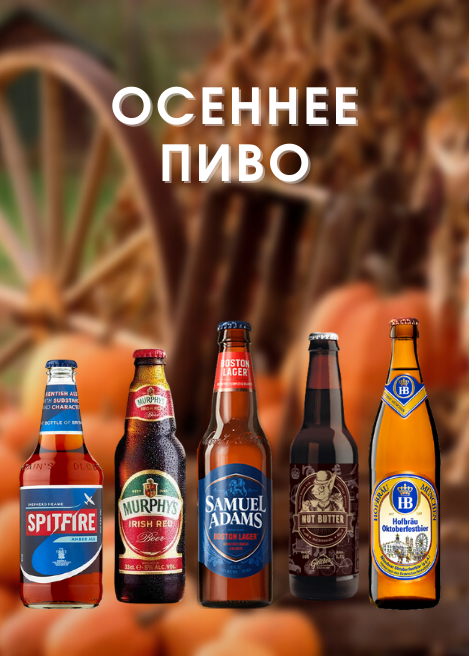 Beer selection for autumn